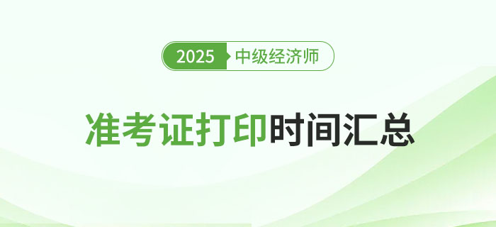 2025年各地区中级经济师准考证打印时间汇总篇！