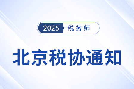关于北京市自由贸易试验区境外人员参加25年税务师考试的通知 关于北京市自由贸易试验区境外人员参加25年税务师考试的通知