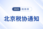 关于北京市自由贸易试验区境外人员参加25年税务师考试的通知