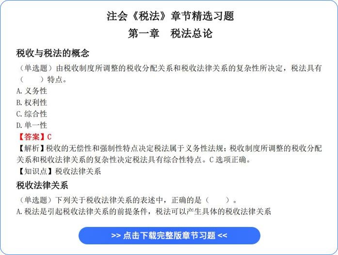 税法章节习题