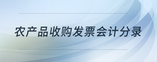 农产品收购发票会计分录