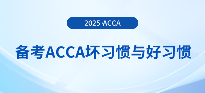 在备考acca时这些坏习惯可不能有!好习惯总结在这里! 在备考acca时这些坏习惯可不能有!好习惯总结在这里!
