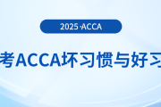 在备考acca时这些坏习惯可不能有！好习惯总结在这里！