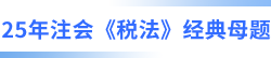 注会税法经典母题