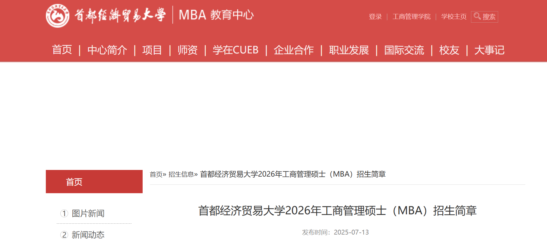 速看！2026年·首都经济贸易大学·工商管理硕士（MBA）招生简章