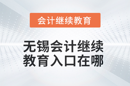 无锡2025年会计继续教育入口在哪？