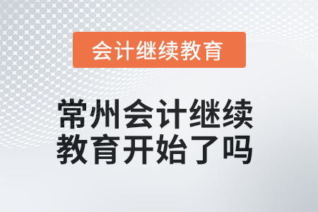 常州2025年会计继续教育开始了吗？