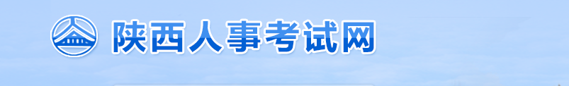 陕西2025年中级经济师考试考务工作通知 陕西2025年中级经济师考试考务工作通知