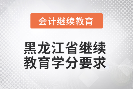 2025年黑龙江省继续教育学分要求