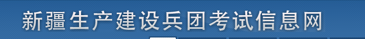 兵团2025年中级经济师考试考务工作安排！