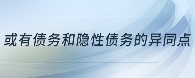 或有债务和隐性债务的异同点