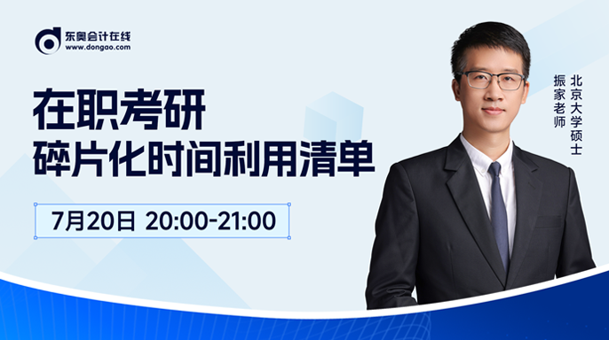7月20日非全日制研究生直播：在职党考研1年上岸
