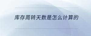 库存周转天数是怎么计算的