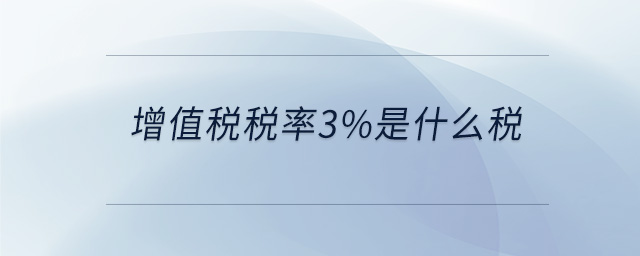增值税税率3%是什么税