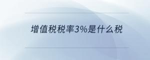 增值税税率3%是什么税