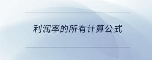 利润率的所有计算公式