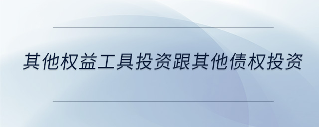 其他权益工具投资跟其他债权投资 其他权益工具投资跟其他债权投资