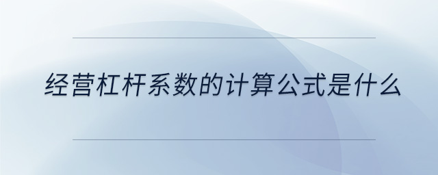 经营杠杆系数的计算公式是什么