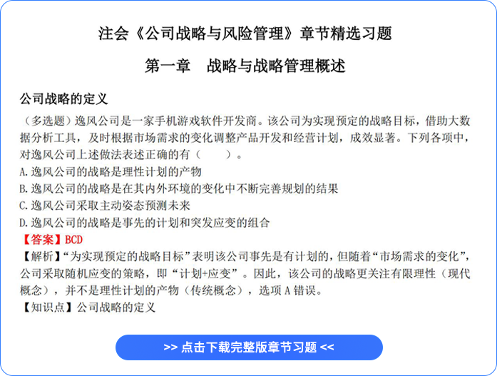 注会战略章节习题 注会战略章节习题