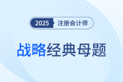 全球价值链中的企业国际化经营_2025年注会战略经典母题