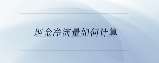 现金净流量如何计算 现金净流量如何计算