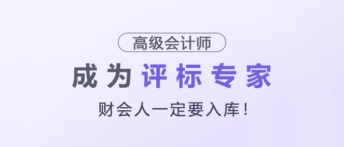 财会人一定要入库,成为评标专家! 财会人一定要入库,成为评标专家!