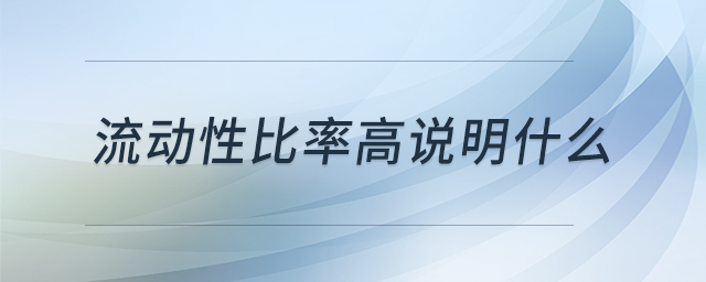 流动性比率高说明什么 流动性比率高说明什么