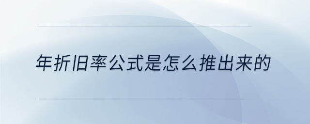 年折旧率公式是怎么推出来的
