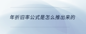 年折旧率公式是怎么推出来的