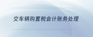 交车辆购置税会计账务处理