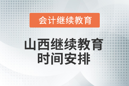 2025年山西继续教育时间安排