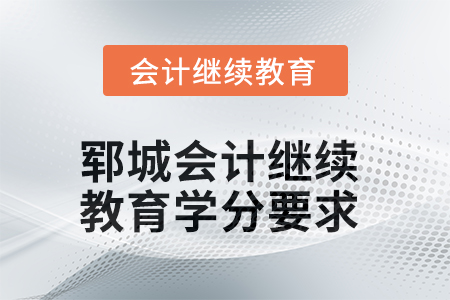 2025年郓城会计继续教育学分要求