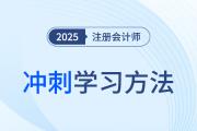 2025年注册会计师六科冲刺阶段学习方法，这样学就稳了！