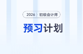 2026年《初级会计实务》预习阶段学习计划，立即下载！