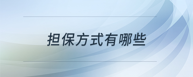 担保方式有哪些