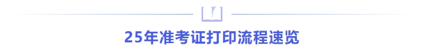 25年准考证打印流程速览 25年准考证打印流程速览