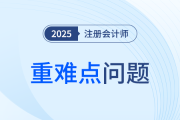 25年注会《会计》重难点问题汇总！考前抓紧时间吃透
