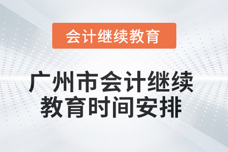 2025年广州市会计继续教育时间安排