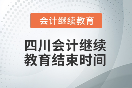 2025年四川会计继续教育结束时间