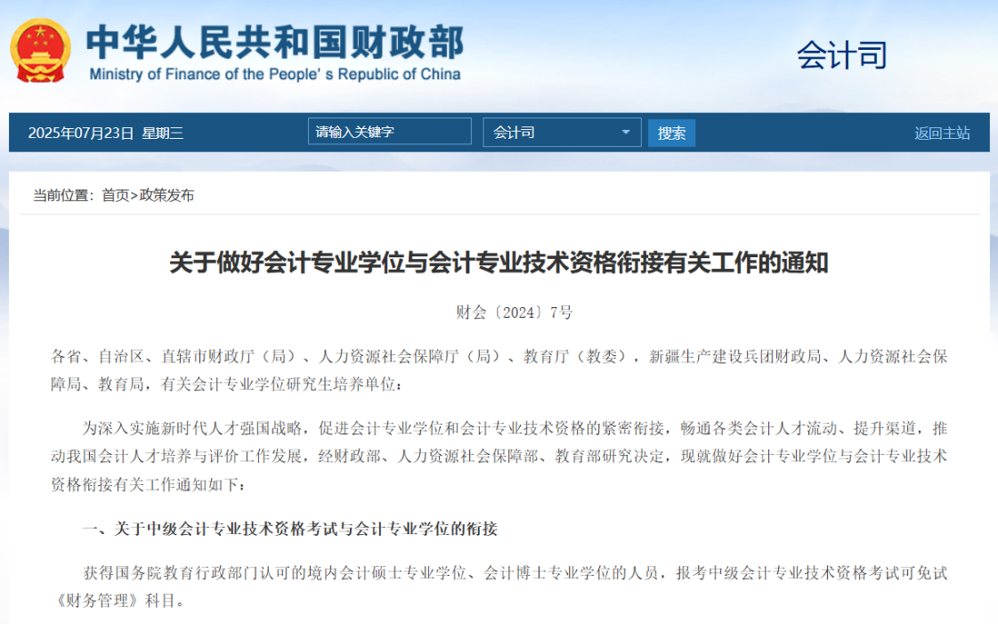 会计专硕可以免考中级会计吗? 会计专硕可以免考中级会计吗?