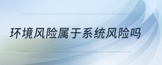 环境风险属于系统风险吗