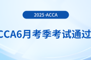 acca公布2025年6月考季考试通过率！