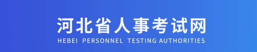 河北2025年中级经济师考试报名工作安排官方通知 河北河北2025年中级经济师考试报名工作安排官方通知