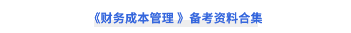 《财务成本管理-》备考资料合集