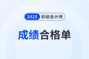 速看！2025年初级会计考试成绩合格单打印时间预测！
