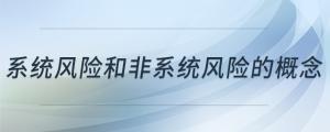 系统风险和非系统风险的概念