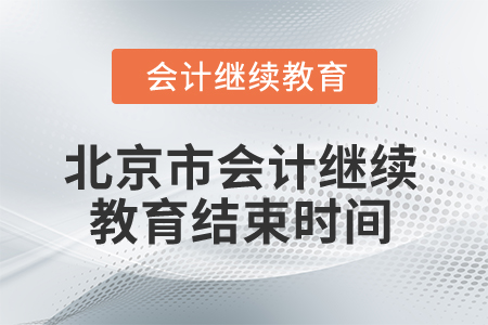 2025年北京市会计继续教育结束时间