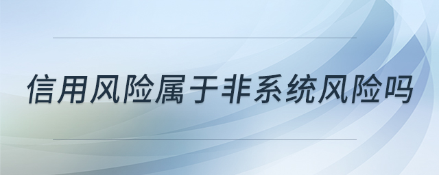 信用风险属于非系统风险吗