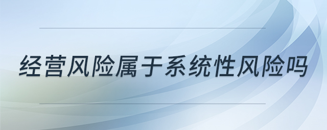 经营风险属于系统性风险吗