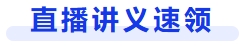 直播讲义速领